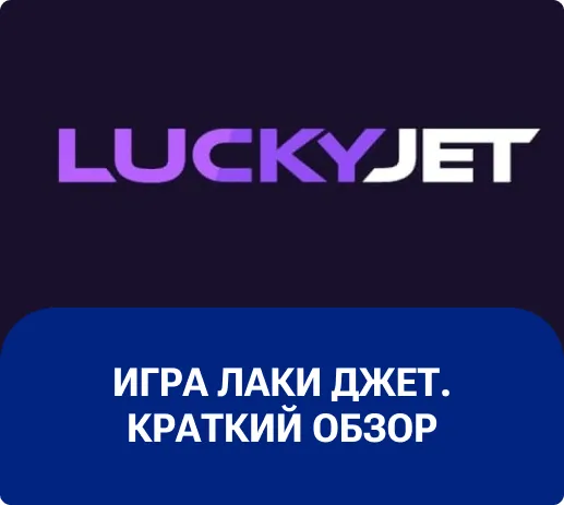 Lucky Jet 1win краш игра Краш-игра Lucky Jet 1win