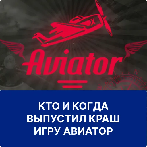 выпуск краш игры aviator когда выпустили игру авиатор