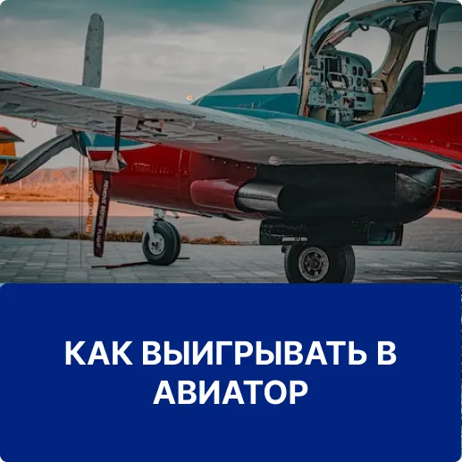 как выигрывать в краш авиатор как выигрывать в aviator