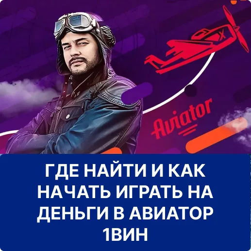 как начать играть в aviator 1win как начать играть в авиатор 1вин